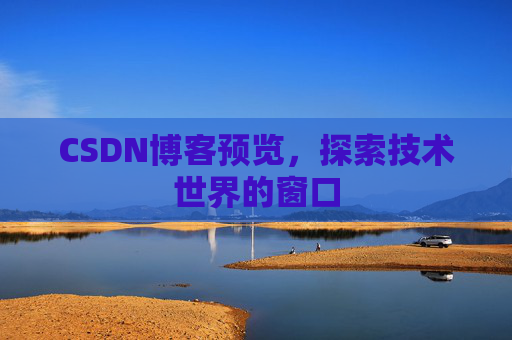 CSDN博客预览，探索技术世界的窗口