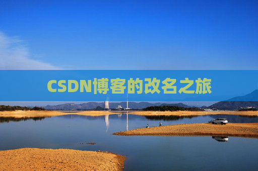 CSDN博客的改名之旅